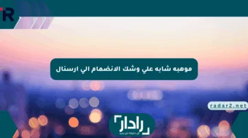 موهبة شابة على وشك الانضمام إلى أرسنال